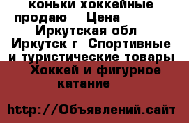 коньки хоккейные продаю. › Цена ­ 1 500 - Иркутская обл., Иркутск г. Спортивные и туристические товары » Хоккей и фигурное катание   